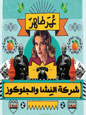 cover image of شركة النشا والجلوكوز